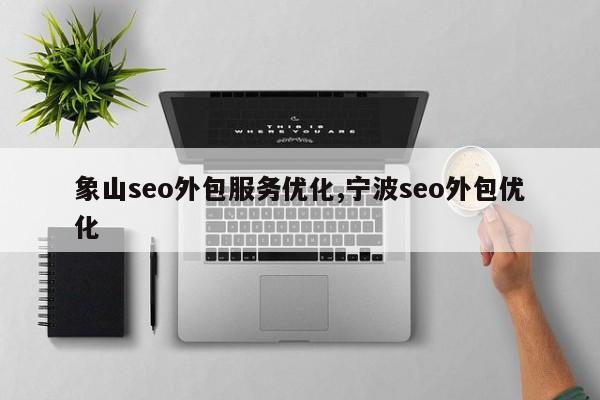 象山seo外包服务优化,宁波seo外包优化