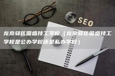 龙泉驿网站seo,龙泉驿信息网