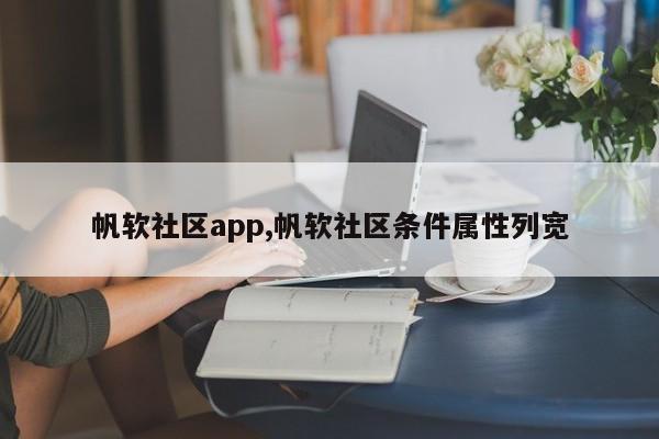 帆软社区app,帆软社区条件属性列宽