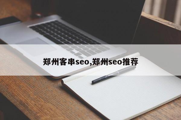 郑州客串seo,郑州seo推荐