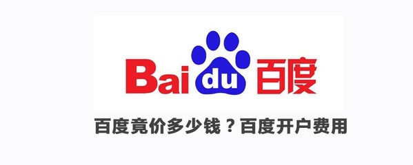 百度竞价开户多少钱,百度竞价账户每年要年审吗