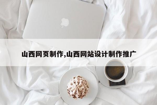 山西网页制作,山西网站设计制作推广