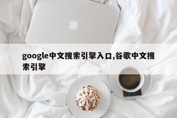 google中文搜索引擎入口,谷歌中文搜索引擎