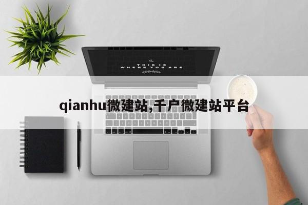 qianhu微建站,千户微建站平台