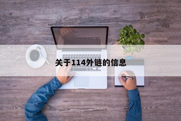 关于114外链的信息