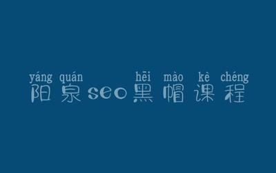seo课程培训班费用,seo课程培训班费用多少