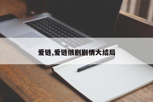 爱链,爱链俄剧剧情大结局