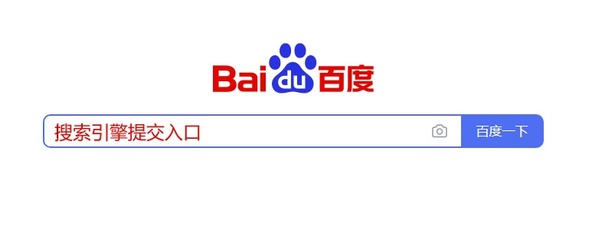 百度收录提交入口网址,百度收录提交入口网址在哪