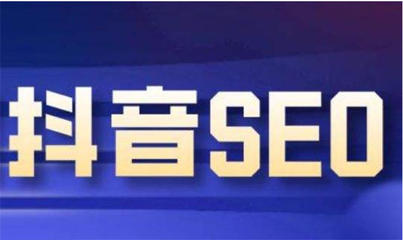 抖音seo,抖音seo排名帝搜软件