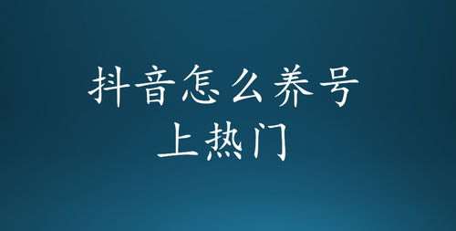 抖音如何写文案上热门
