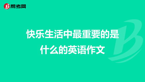 生活中如何上热门呢英语