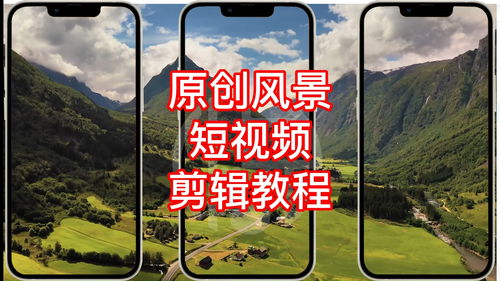 景色短视频拍摄教学,景色视频模板