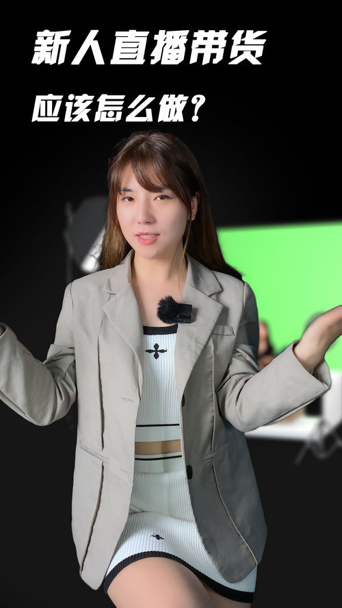 新手小白怎么做直播技巧,新手小白怎么做直播带货