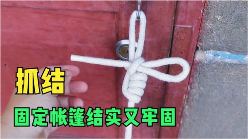 绳结技巧直播,怎么绳结