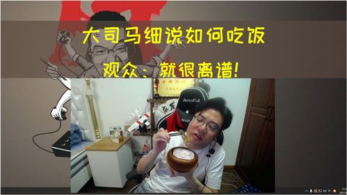 大司马直播吃饭技巧,大司马直播吃鸡