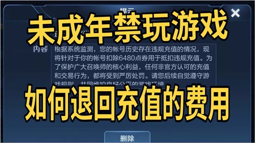 未成年充值上热门如何退,未成年充钱怎么退