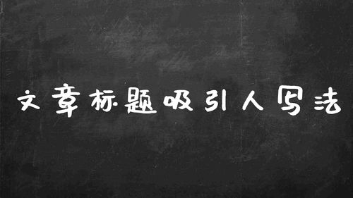 上热门如何写文案标题,文案怎么上热门
