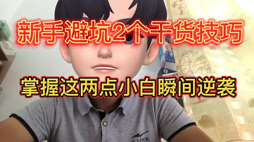 新人直播干货技巧,新人直播的20个技巧是什么