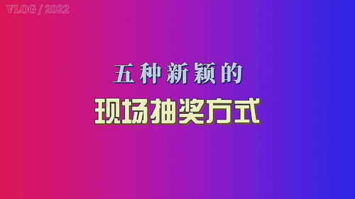 创意直播抽奖技巧,创意直播抽奖技巧和方法