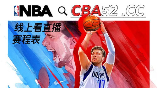 篮球赛事直播技巧,直播比赛篮球