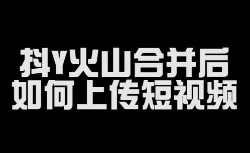 抖音火山如何上热门,抖音火山怎么能上热门