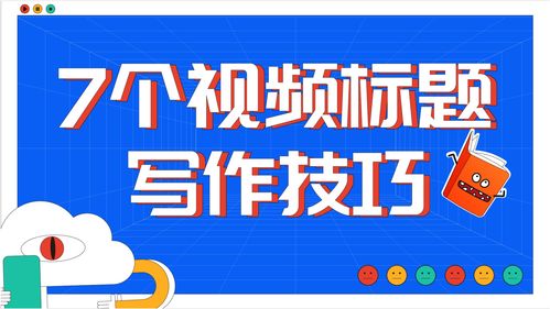 直播标题撰写技巧,直播标题怎样写