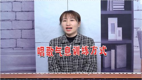 唱歌气息训练技巧直播,唱歌气息教程