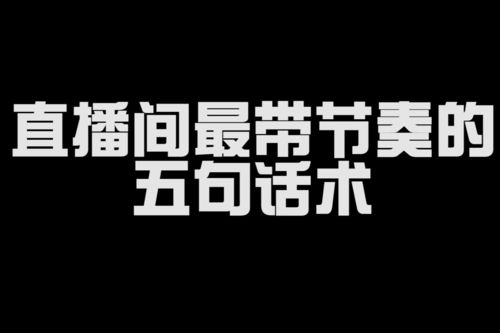 直播间涨价的话术技巧,直播间涨价的话术技巧和方法