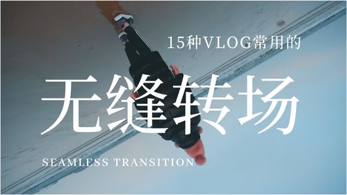 直播无缝转场技巧,视频无缝转场技巧