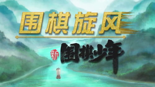 围棋少年直播技巧,围棋少年直播技巧是什么