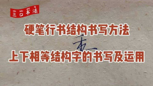 硬笔技巧直播视频,硬笔书法视频课程