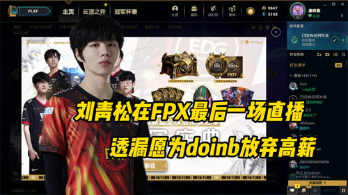 fpx直播技巧,fpx队员直播在哪里