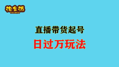 多多直播起号技巧,多多直播怎么操作