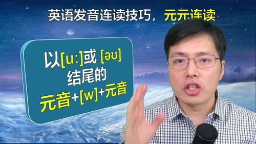 英语连读技巧直播,英语连读技巧和规律教学视频