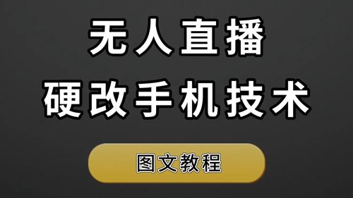 无人直播技巧图解,无人直播怎么播