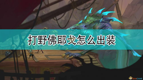 传奇直播打野技巧,传奇直播打野技巧视频