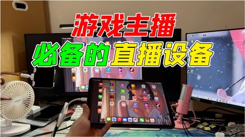 主播直播技巧直播设备,直播设备教程