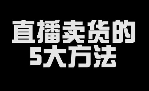 南海直播卖货技巧,直播大蒜卖货话术技巧