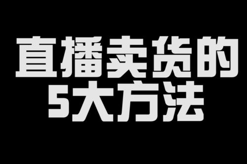 直播高价卖货技巧,直播间低价卖货套路