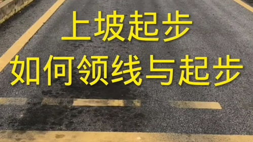 半坡起步技巧直播,半坡起步技巧直播