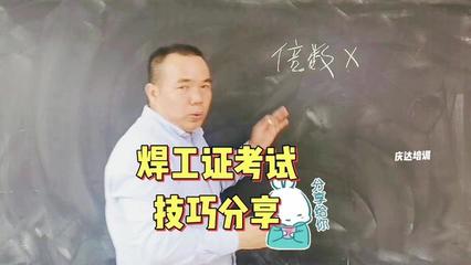 焊工考试技巧直播,焊工考试实际操作视频