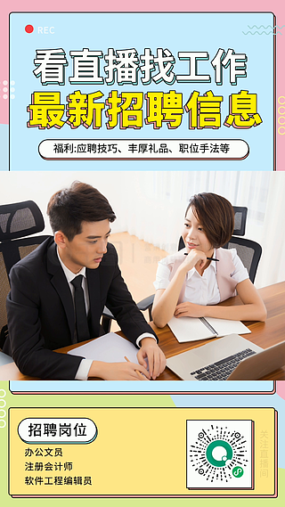 直播招人技巧视频素材,直播招聘怎么做