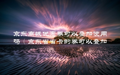 直播券使用技巧,直播券可以叠加吗