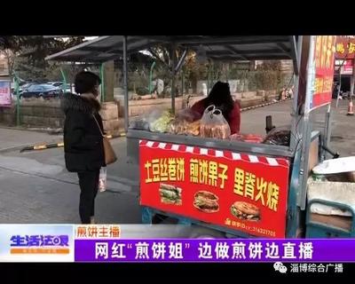 煎饼直播技巧,煎饼控股集团直播电商运营中心招聘