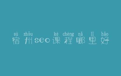 宿州百度seo关键词优化,宿州seo外包公司