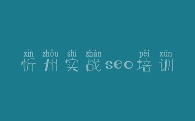 忻州百度seo关键词优化,忻州信息网州百姓网