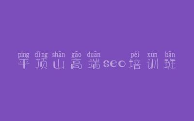 平顶山百度seo关键词排名优化,平顶山网站推广