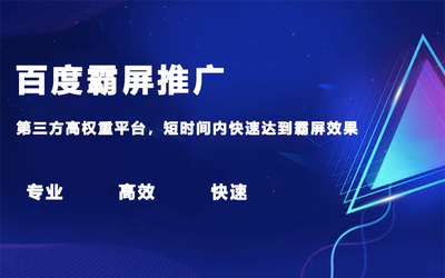 百度seo关键词优化霸屏推广,百度推广关键词怎么优化