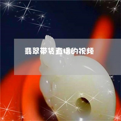 和田玉镶嵌直播话术技巧,和田玉直播带货