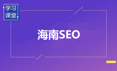 海南百度优化关键词排名,海南百度手机关键词排名